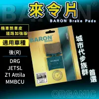 在飛比找蝦皮商城精選優惠-Baron 百倫 陶瓷 來令 來令片 煞車皮 剎車皮 適用 