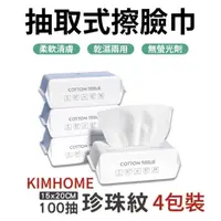 在飛比找momo購物網優惠-【KIMHOME】純棉洗臉巾100抽4包裝(美容巾/卸妝巾/