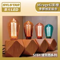 在飛比找蝦皮商城優惠-【SYLSTAR喜光】LED Mirage幻影燈 ST64 