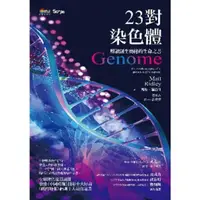 在飛比找momo購物網優惠-【MyBook】23對染色體(電子書)