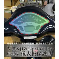 在飛比找蝦皮購物優惠-抗UV偉士牌 VESPA 儀表板保護貼 犀牛皮保護貼 LX1