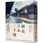 〖全新〗縱走日本二千哩(在臺發行20週年紀念版)：從北海道的極北端到九州佐多岬，一場裡日本徒步之旅／亞蘭．布斯／馬可孛羅