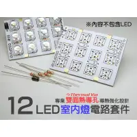 在飛比找蝦皮購物優惠-EHE】12V不含LED【12顆LED用室內燈電路板套件】適