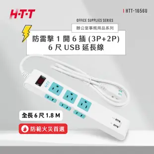 HTT 1開6插雙USB防脫落 6尺 延長線 HTT-1656U