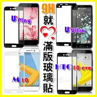 在飛比找樂天市場購物網優惠-9H日本板硝子強化玻璃貼 M10/HTC 10 evo U 