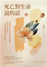 在飛比找TAAZE讀冊生活優惠-死亡對生命說的話：當剩餘的日子不再能任意揮霍，你會怎麼過餘生