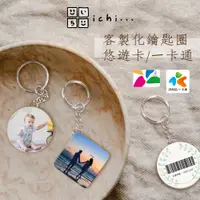 在飛比找蝦皮購物優惠-ichi 悠遊卡 一卡通 客製化 鑰匙圈 訂製 禮物 | 團