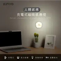 在飛比找momo購物網優惠-【KINYO】USB充電式磁吸人體感應燈-黃光(LED感應燈