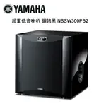 【澄名影音展場】YAMAHA 山葉 超重低音喇叭 鋼烤黑 NSSW300PB2