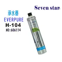 在飛比找蝦皮商城優惠-EVERPURE H-104濾心 淨水器 咖啡機 製冰機 過