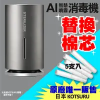 在飛比找PChome24h購物優惠-【替換棉芯5入】【日本KOTSURU】AI智慧上噴式噴霧消毒