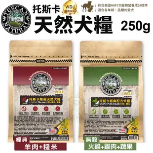 Tuscan Natural 托斯卡 犬糧250g 經典｜無穀｜特級盛宴系列 非基因改造原料 犬糧『WANG』