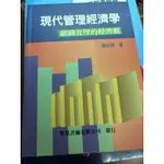 現代管理經濟學二手書