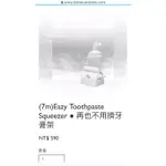 畢崁迷(7M)EAZY TOOTHPASTE SQUEEZER ● 再也不用擠牙膏架