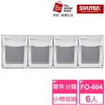 【SHUTER 樹德】4格快取分類盒FO-604 6入(零件分類、小物收納、分類整理、可堆疊)