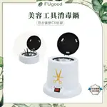 【每月賣場限定活動】美容工具消毒鍋 / 各式器具皆可放【限不鏽鋼製】/ 消毒鍋、工具消毒器具、美容消毒、器具消毒