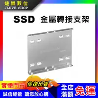 在飛比找蝦皮購物優惠-【實體門市：婕樂數位】SSD 硬碟轉接架 固態硬碟 2.5吋