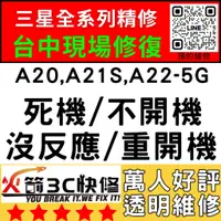 在飛比找蝦皮購物優惠-【台中三星主機板維修】A20/A21S/A22-5G不開/重