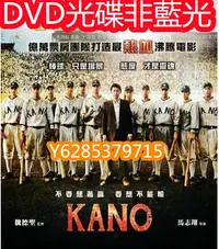 在飛比找Yahoo!奇摩拍賣優惠-電影光碟 60 【KANO直球對決】2014 DVD