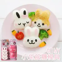 在飛比找樂天市場購物網優惠-[Hare.D]日本 MIMY小兔飯糰模具 DIY 動物造型