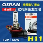 **機油超人**全新 OSRAM H11 歐司朗 鹵素燈泡 德國製 / 清光 12V 55W  總代理 原廠公司貨