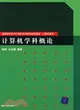 計算機學科概論（簡體書）