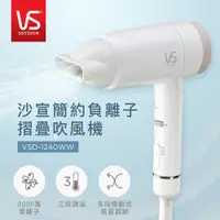 在飛比找神腦生活優惠-英國VS沙宣 簡約負離子摺疊吹風機 VSD-1240WW