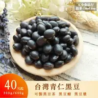 在飛比找樂天市場購物網優惠-【五全食品】台灣青仁黑豆 生黑豆 台南7號 大顆肉多 黑豆漿