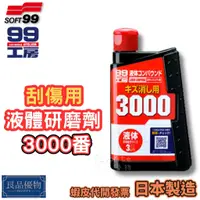 在飛比找蝦皮購物優惠-SOFT99  99工房 液體研磨劑 3000番 300ml