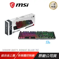 在飛比找誠品線上優惠-MSI 微星 VIGOR GK71 SONIC TC 電競鍵