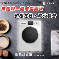 在飛比找PChome24h購物優惠-【Glem Gas】洗脫烘衣機 不含安裝 GTW4303B