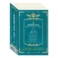 在飛比找松果購物優惠-【目川文化】童書｜繪本｜故事書｜典藏文學｜世界經典文學家 套