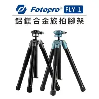 在飛比找Yahoo!奇摩拍賣優惠-e電匠倉 Fotopro 富圖寶 旅拍腳架 2色 FLY-1