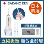 日本 SAKANO KEN坂野健電器 攜帶型充電式 電動沖牙機 含2隻噴頭 (沖牙機/洗牙器/潔牙機/噴牙機/牙線機/沖齒機)