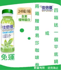 在飛比找樂天市場購物網優惠-佳倍優 植物蛋白重量：237ml * 24 一箱24入，免運