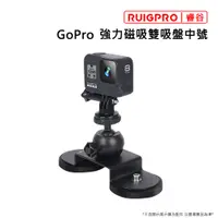 在飛比找PChome24h購物優惠-睿谷 GoPro 強力磁吸雙吸盤中號