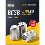 【臺灣出貨】萬向球 鋼珠 滾輪螺絲 固定型 BCSB 牛眼滾珠 不鏽鋼傳送零件 萬向軸承珠