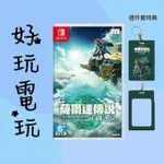 💙好玩電玩💙限時出清 薩爾達傳說 王國之淚 豪華版 限定版 典藏版 續篇 曠野之息 SWITCH 10%蝦幣 10倍蝦幣