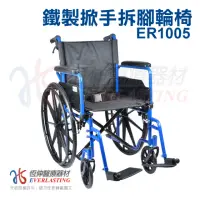 在飛比找momo購物網優惠-【恆伸醫療器材】ER-1005 座寬18吋 雙煞車鐵輪椅(可