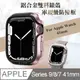 軍盾防撞 抗衝擊 Apple Watch Series 9/8/7 (41mm) 鋁合金雙料邊框保護殼(玫瑰粉)