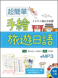 在飛比找三民網路書店優惠-超簡單手繪旅遊日語