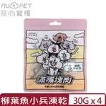 【4入組】NU4PET陪心寵糧-滿嘴塊肉凍乾 | 柳葉魚小兵 30G 犬貓100%原肉凍乾