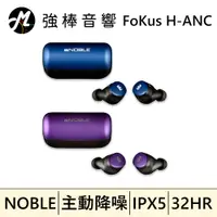 在飛比找蝦皮購物優惠-🔥現貨🔥 NOBLE Audio FoKus H-ANC 主