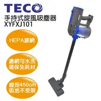 在飛比找HOTAI購優惠-TECO東元手持式旋風吸塵器/手持吸塵器XYFXJ101_ 