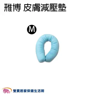 APEX雃博皮膚減壓坐墊 直徑18cm中 雅博 減壓墊 甜甜圈坐墊