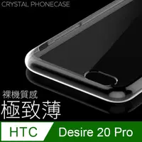 在飛比找PChome24h購物優惠-【極致薄手機殼】HTC Desire 20 Pro 保護殼 