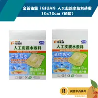 在飛比找樂天市場購物網優惠-【誠意中西藥局】全新生醫 IGIBAN 人工皮親水敷料薄型 