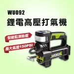 【台灣公司貨】WORX威克士 鋰電打氣機 高壓打氣機 WU092 充氣機 充氣泵 WU092.9 20V 螢宇五金