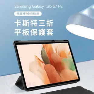 Samsung Galaxy Tab S7+/S8+/S7 FE 帶筆槽 平板保護皮套 保護殼 三折保護套