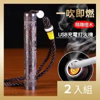 在飛比找PChome24h購物優惠-【CS22】黑檀木吹氣USB防風充電打火機-2入